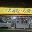 옛시골추어탕 이미지