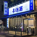 우대포부천 | [부천/부천시청] 부천시청역 맛집! 부천 소고기가 맛있는 우대포 부천중동점 후기