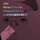 2024 Songs Of The Year / Albums Of The Year by 최진회(대충음악평론가)