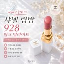 928 | ​[내돈내산]​샤넬 립밤 928 핑크 딜라이트 솔직후기｜생기립 추천, 선물로도 만족