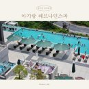 해브나인스파 할인 제천 리솜 아기랑 여행 팁
