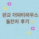 더파티하우스 | 더파티하우스 판교 돌잔치 후기에요✨