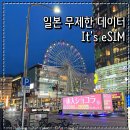 잇츠PC | 일본여행 준비물 일본 무제한 데이터 이심 잇츠이심 설치하는법