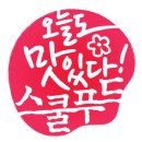 스쿨 푸드(SCHOOL FOOD) 이미지