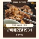 대박게임랜드 | 솔직후기/평택역 맛집 고기맛집 고기구워주는 곳 '이베리코1934' 찐후기