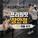 원핏 | 프리원핏 장안점 후기, 혼자 운동하기 좋은 24시 프라이빗 헬스장 🏋🏻‍♀️