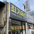 최가육전