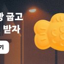 당근 자정부터 버터교환 시작 이미지