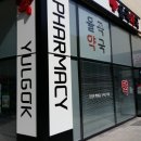 율곡약국 이미지