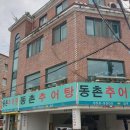 동촌추어탕 이미지