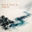애틋한 정, 사무치는 정 — 정(情)이란 화백(华伯) 이미지