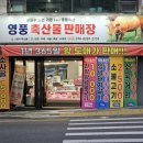 영풍축산물판매장 이미지