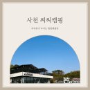 사천캠핑/바다 뷰가 보이는 힐링 캠핑,쿠디13.6피칭해본 후기까지!