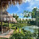이득구농장 | 보홀여행] 오세아니카리조트 (구.사유스팜리조트) 데이유즈 후기 2탄 : 사우스팜 농장투어 무료 이용