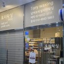 토리샵 | 종로왁싱샵 토리왁싱 종로점 프라이빗 브라질리언왁싱 후기