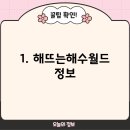 해뜨는 해수월드 이미지