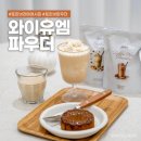 토피넛 라떼 레시피 카페 전문점용 와이유엠 토피넛 파우더 후기