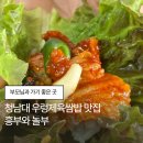 청남대 근처 맛집 흥부와놀부(청남대 할인 꿀팁 포함) : 왕우렁제육쌈밥, 한우버섯전골, 도토리오징어전