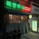 목동쿠시 이미지