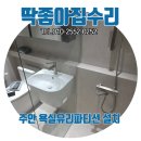 인천주안 욕실유리파티션 설치 후기