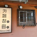 카페창림