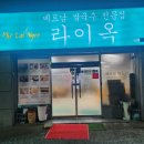 라이옥베트남쌀국수 김해직영점 이미지