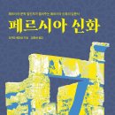 페르시아 신화 (2024) - 페르시아 문학 일인자가 들려주는 페르시아 신화의 입문서
