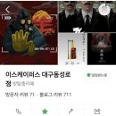 대구웰컴 | 대구 실내데이트 놀거리 동성로 방탈출 카페 추천 '이스케이퍼스 대구동성로점' 웰컴투캔디샵 후기