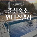 지에스25춘천중앙점 | [춘천 숙소] 독채 온수풀 풀빌라 펜션 ‘인터스텔라’, 내돈내산 솔직후기(근처 마트)
