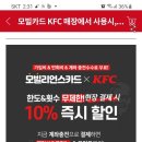 kfc 모빌카드 사용시 10%할인 이미지