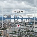 [05/21] 간단히 배우는 스마트폰 사진촬영 | 후쿠오카 여행 랜드마크 후쿠오카 타워, 입장료 할인 팁 포함 후기