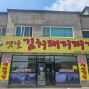 돈가네옛날김치돼지찌개 이미지