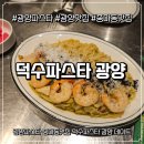 광양 | 광양파스타 중마동맛집 덕수파스타 광양 데이트 후기