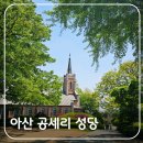 성당포구 | 아산 가볼만한곳 공세리 성당 방문 후기