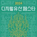 고마센터 | [디지털유산페스타 서포터즈] 여덟 번째 이야기, 공주 아트센터 고마 축제 참여 후기