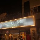 주주관 | 명지국제신도시 중식당 주주관 고추잡채, 짬뽕 중국음식 먹방후기