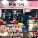 은혜식품 이미지
