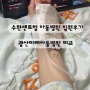 광산수완미래아동병원 | 수완센트럴아동병원 입원 후기 : 폐렴 독감 1인실입원 / 광산미래아동병원과 비교