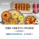 돈쫄돈 | 파주/금촌) 돈쫄돈 스페셜 돈가스 : 배달후기