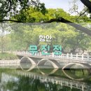 CU 창원성주점 | (함안) 무진정