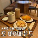29170-4-A-03 | 제주 '선물세트 하기 좋은' 공항 근처 카페ㅣ오마이파운트 다녀온 후기