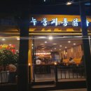 꼬꾸이 누룽지 통닭 네이버블로그
