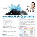 제14회 대한민국정수사진대전 마감 2013년 09월 26일-도착분 이미지