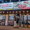 황제무한화로구이(침산점) 이미지