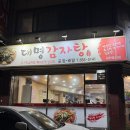 대명냉동 | 평택 대명감자탕 감자탕에 삼겹살 조합 가능했던 로컬맛집 후기
