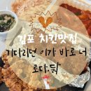 로다닭풍무점 | 김포 치킨집 로다닭 풍무점 떡볶이까지 맛있는 포장후기