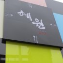 혜원한정식 이미지