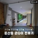 둔산동 쿤타이 | 대전 마사지 잘 하는 곳, 내돈내산 단골 후기