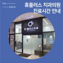 휴플러스치과의원 이미지