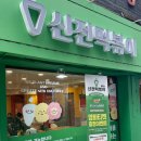 오렌즈 성신여대점 | 서울 성신여대 맛집 분식 신전떡볶이 성신여대점 후기